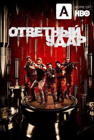 Ответный удар сериал 2010 смотреть онлайн бесплатно в хорошем качестве HD